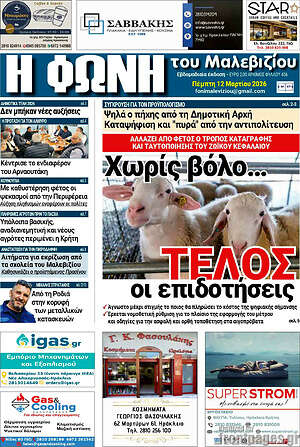 Πρωτοσέλιδο Φωνή του Μαλεβιζίου