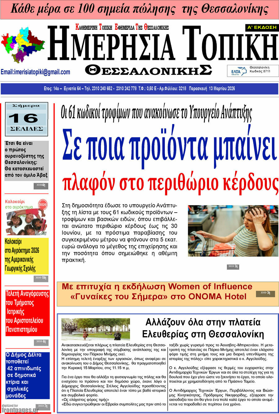 Ημερήσια Τοπική