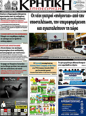 Πρωτοσέλιδο Κρητική Επιθεώρηση
