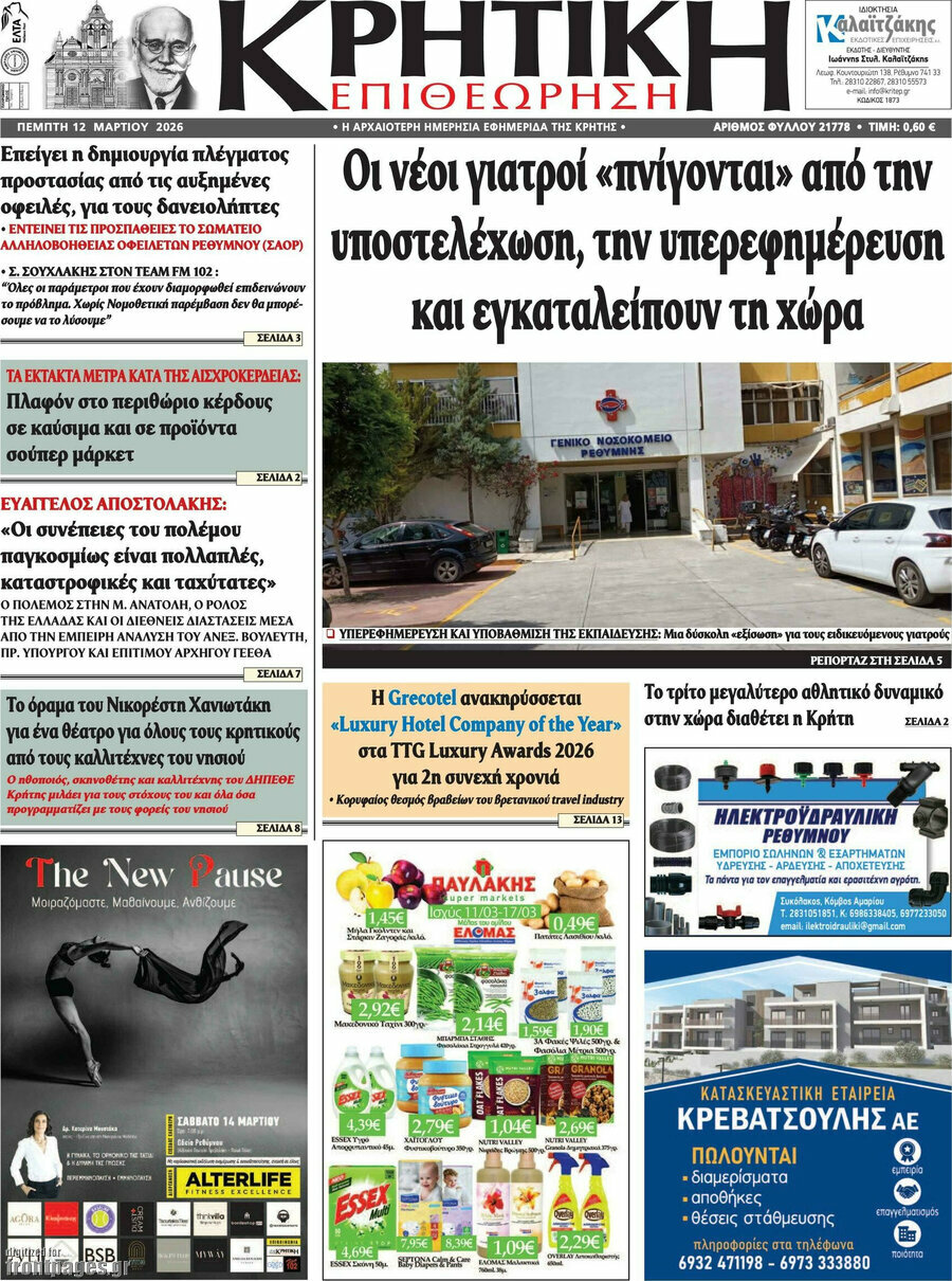 Κρητική Επιθεώρηση