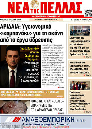Πρωτοσέλιδο Νέα της Πέλλας