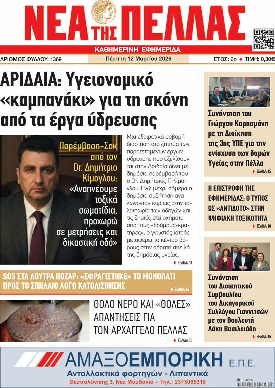 Νέα της Πέλλας