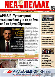 /Νέα της Πέλλας