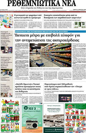 Πρωτοσέλιδο Ρεθεμνιώτικα Νέα