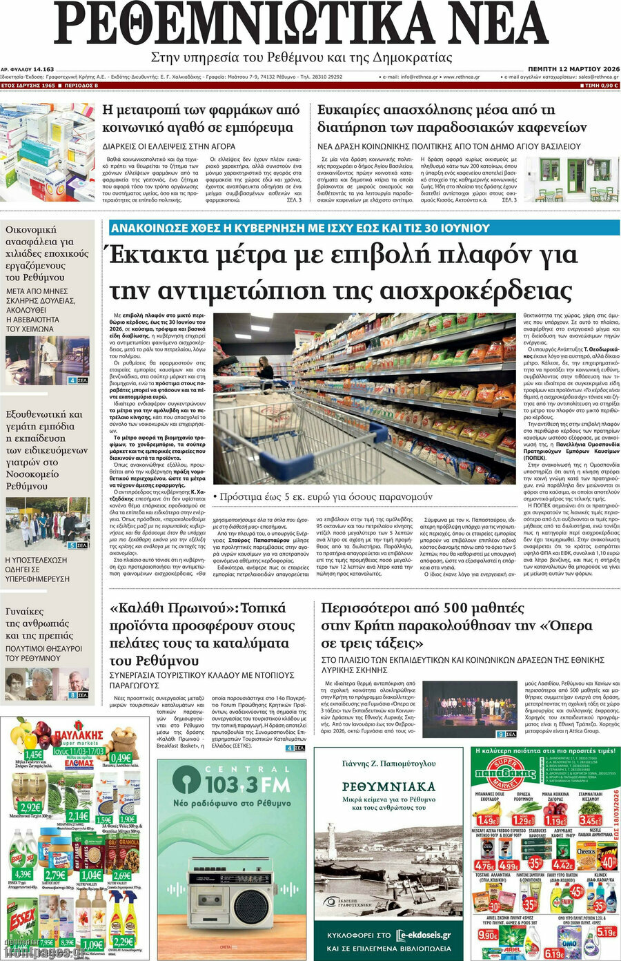 Ρεθεμνιώτικα Νέα