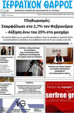 Πρωτοσέλιδο Σερραϊκόν Θάρρος