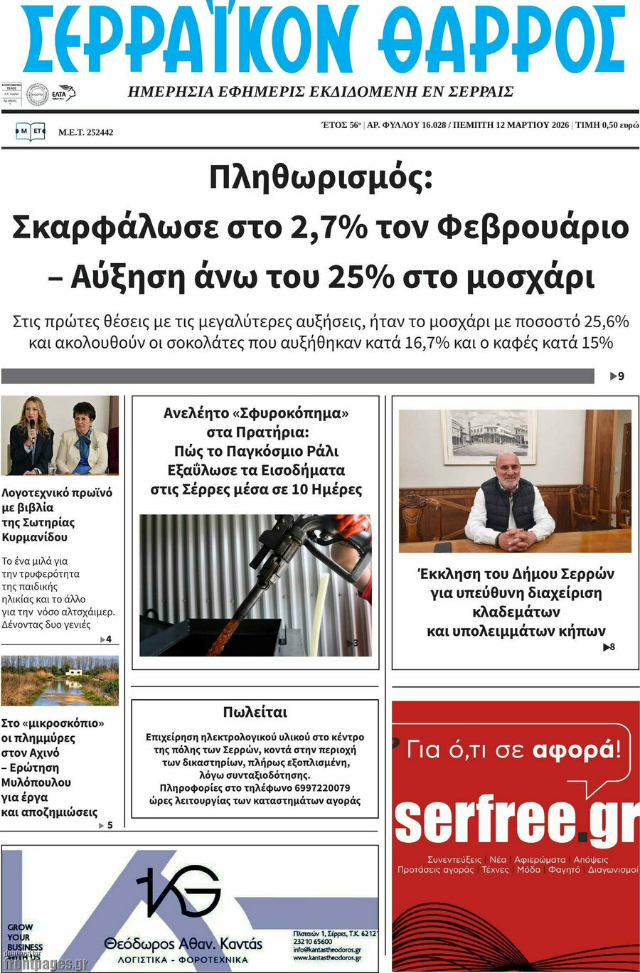 Σερραϊκόν Θάρρος