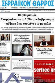 /Σερραϊκόν Θάρρος
