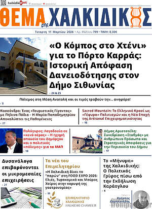 Πρωτοσέλιδο Θέμα της Χαλκιδικής