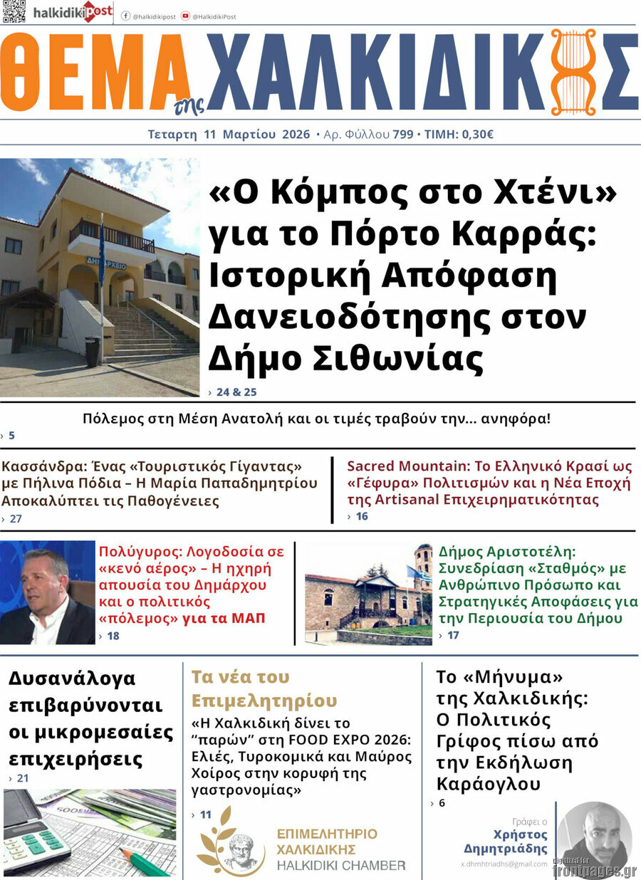 Θέμα της Χαλκιδικής