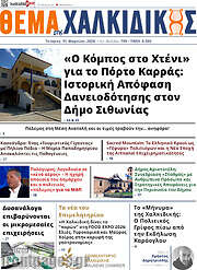 /Θέμα της Χαλκιδικής