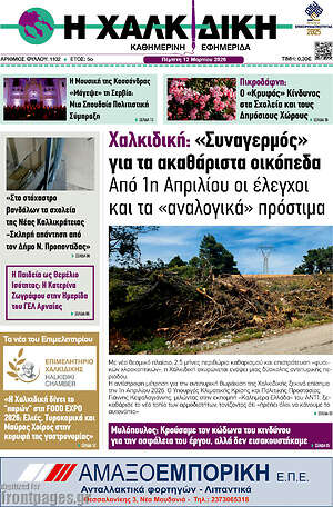 Πρωτοσέλιδο Η Χαλκιδική