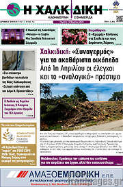 /Η Χαλκιδική