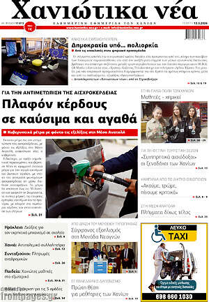Πρωτοσέλιδο Χανιώτικα Νέα