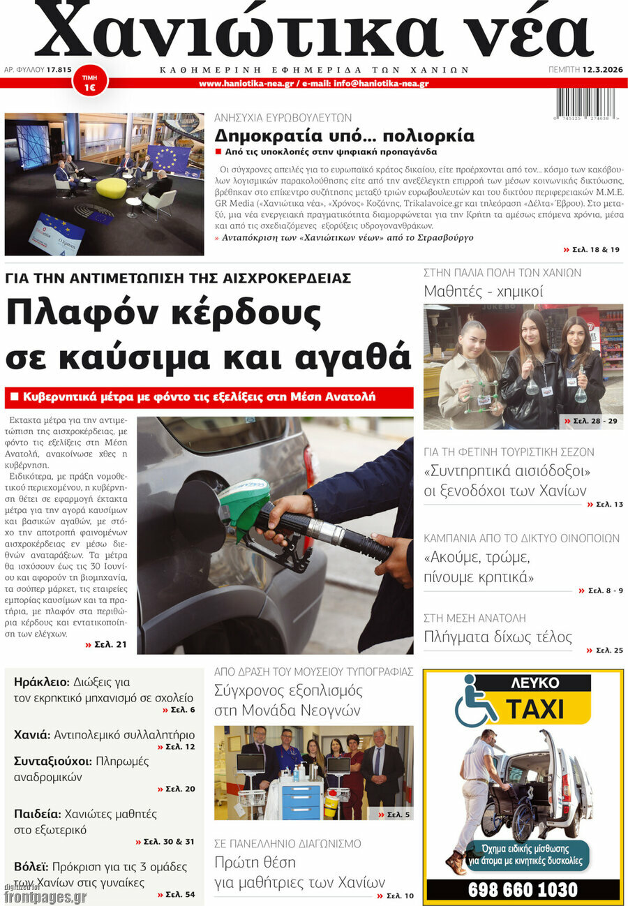 Χανιώτικα Νέα