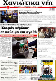 /Χανιώτικα Νέα