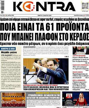 Kontra News: Ποια είναι τα 61 προϊόντα που μπαίνει πλαφόν στο κέρδος
