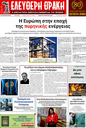 Πρωτοσέλιδο Ελεύθερη Θράκη