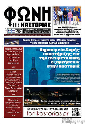 Πρωτοσέλιδο Φωνή της Καστοριάς