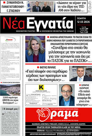 Πρωτοσέλιδο Νέα Εγνατία