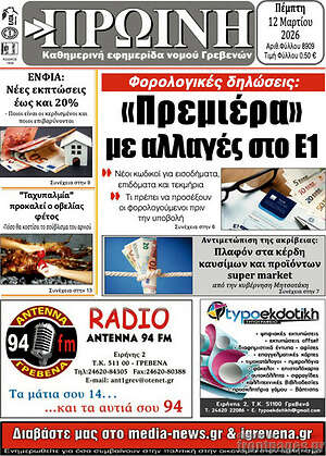 Πρωτοσέλιδο Πρωινή Γρεβενών
