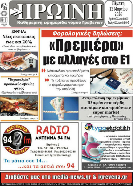 Πρωινή Γρεβενών