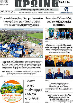 Πρωτοσέλιδο Πρωινή του Κιλκίς