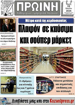 Πρωτοσέλιδο Πρωινή Κοζάνης