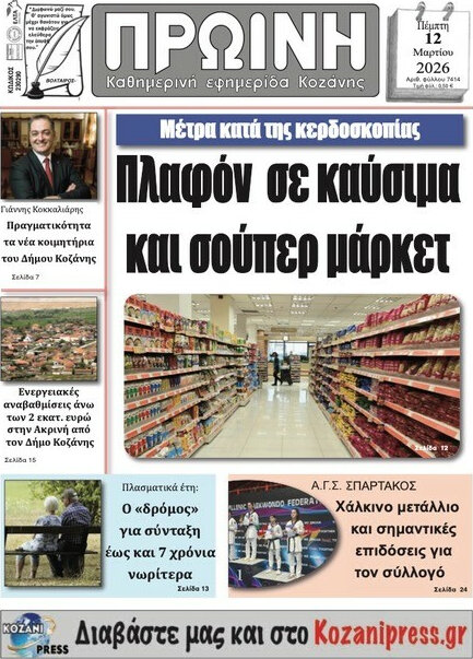 Πρωινή Κοζάνης