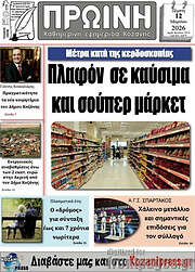 /Πρωινή Κοζάνης