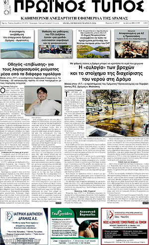 Πρωτοσέλιδο Πρωινός Τύπος Δράμας