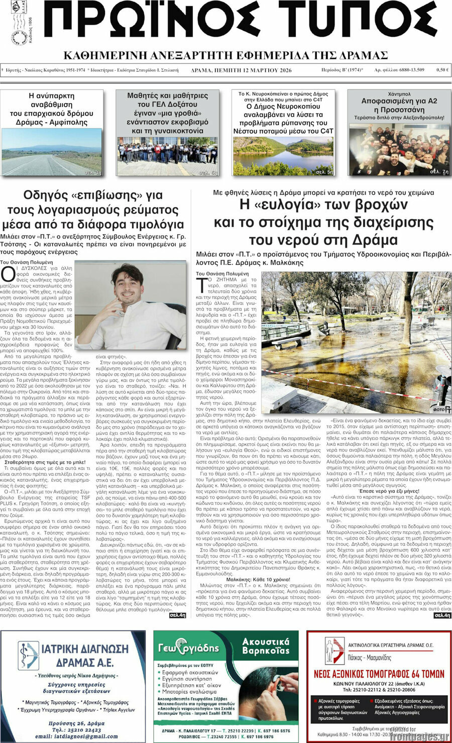 Πρωινός Τύπος Δράμας