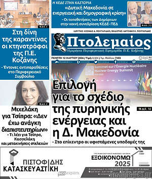 Πρωτοσέλιδο Πτολεμαίος