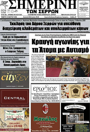 Πρωτοσέλιδο Σημερινή των Σερρών