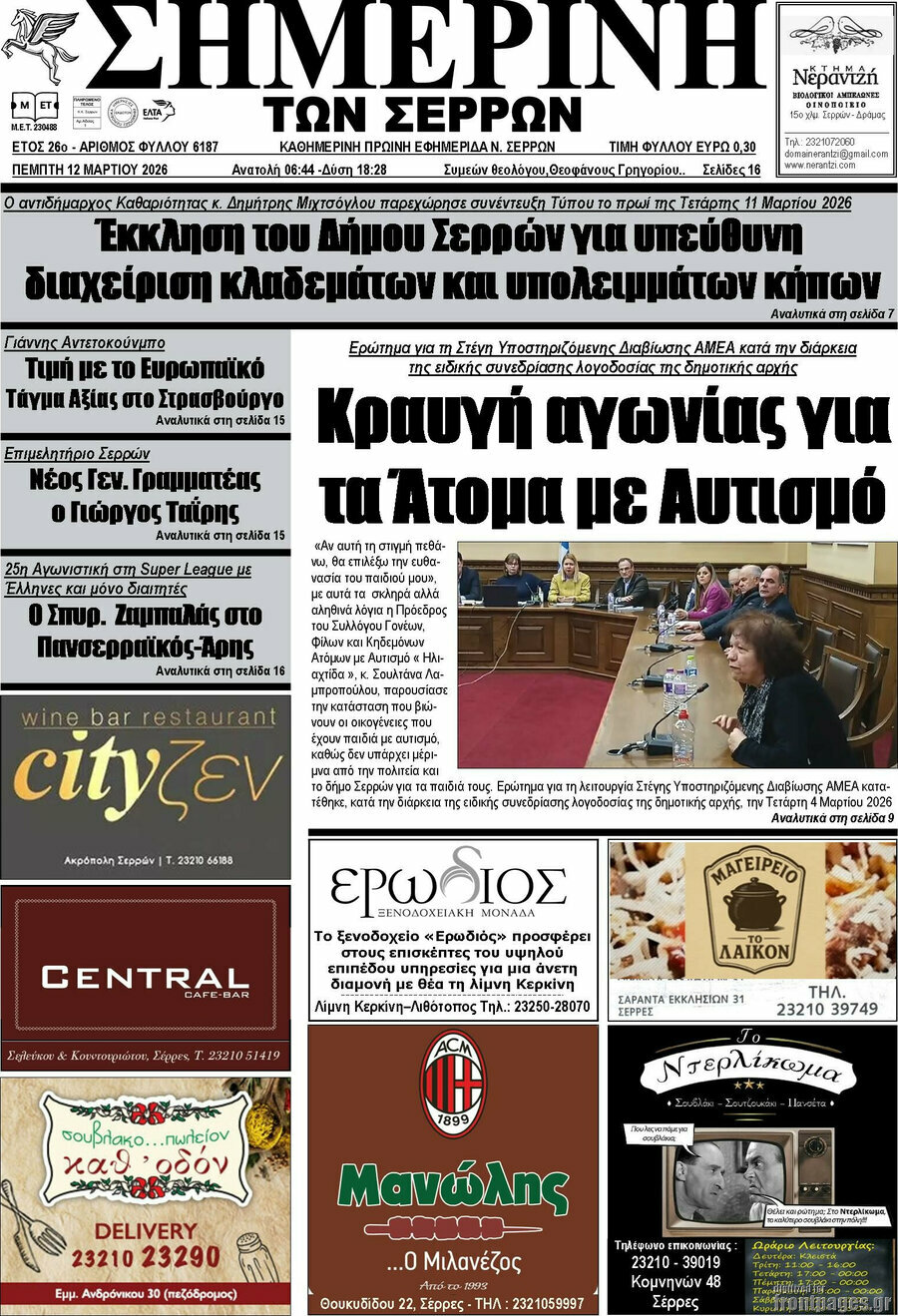 Σημερινή των Σερρών
