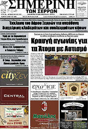 /Σημερινή των Σερρών