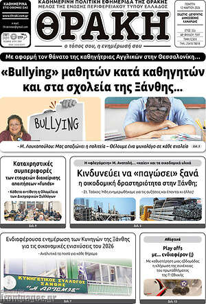 Πρωτοσέλιδο Θράκη