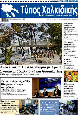 Πρωτοσέλιδο Τύπος Χαλκιδικής