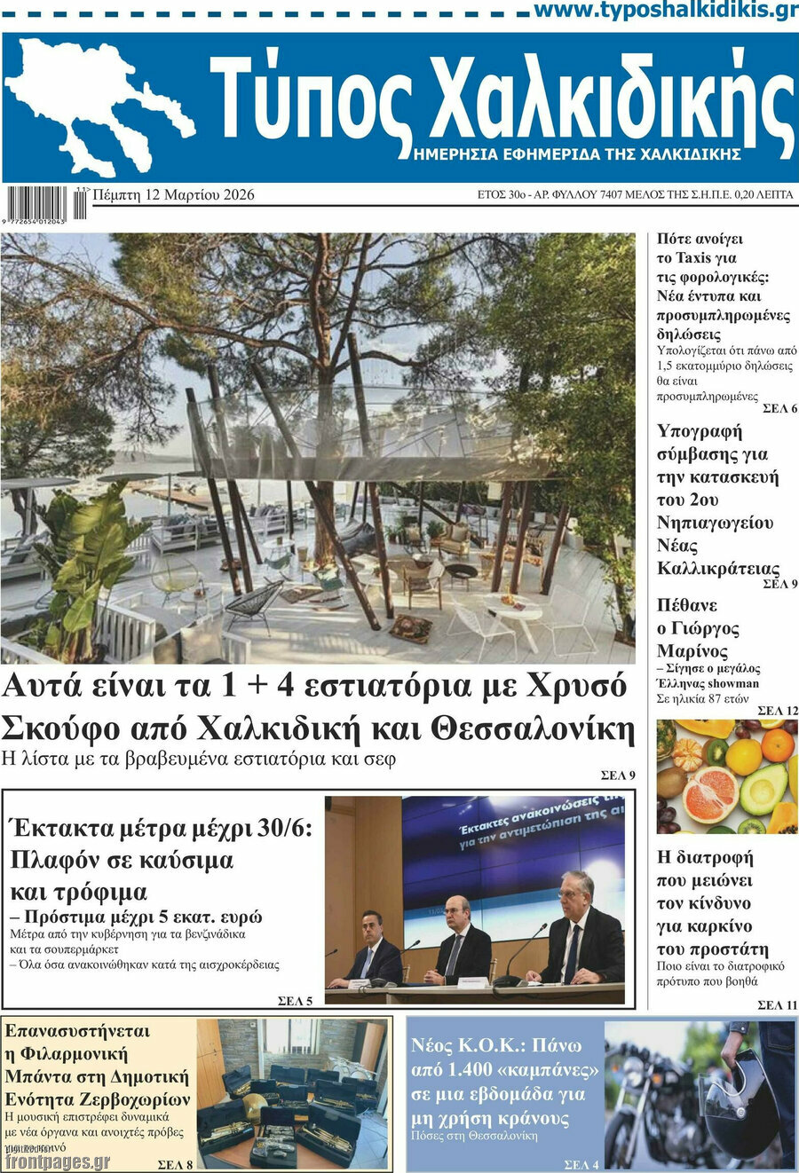 Τύπος Χαλκιδικής