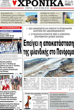 Πρωτοσέλιδο Χρονικά της Δράμας
