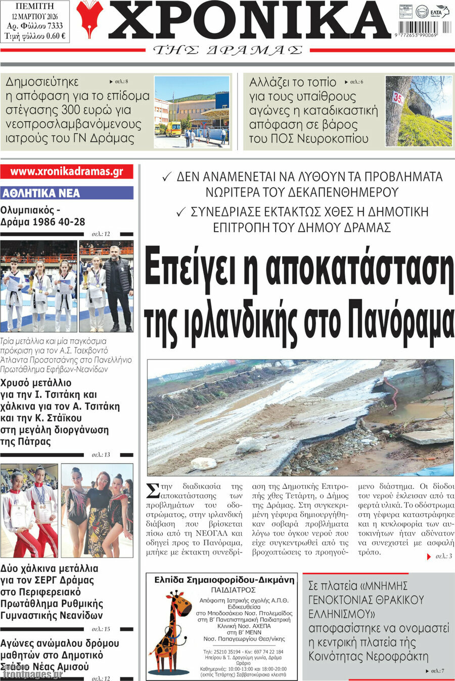 Χρονικά της Δράμας