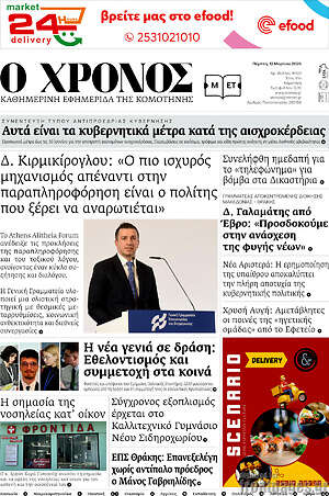 Πρωτοσέλιδο Χρόνος