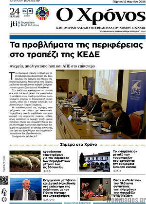 Πρωτοσέλιδο Χρόνος