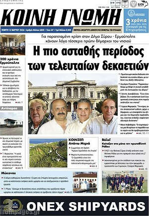 Πρωτοσέλιδο Κοινή Γνώμη