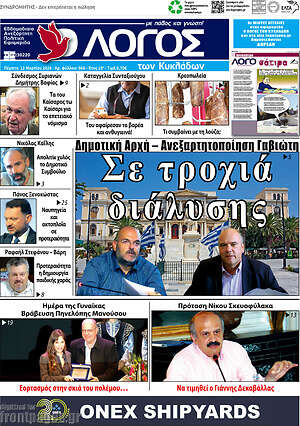 Πρωτοσέλιδο Ο Λόγος