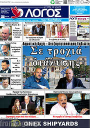 /Ο Λόγος