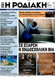 /Η Ροδιακή