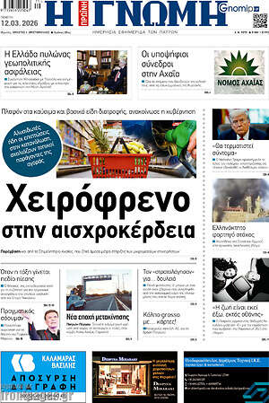Πρωτοσέλιδο Η Γνώμη