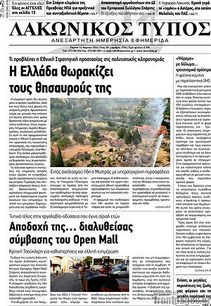 Πρωτοσέλιδο Λακωνικός Τύπος