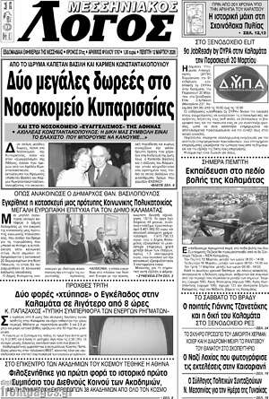 Πρωτοσέλιδο Μεσσηνιακός Λόγος